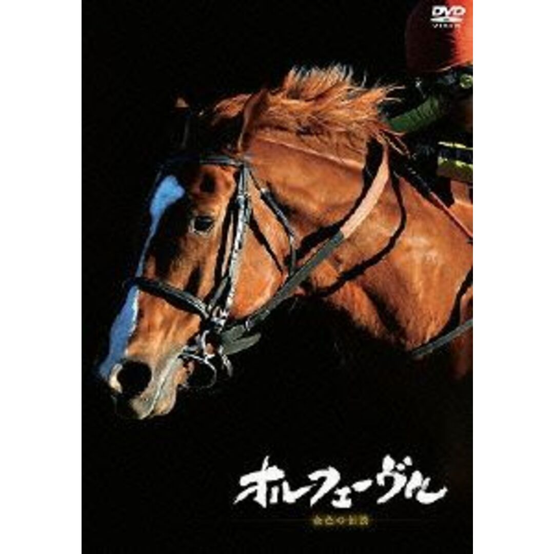 オルフェーヴル~金色の伝説~ エンタメ/ホビーのDVD/ブルーレイ(趣味/実用)の商品写真