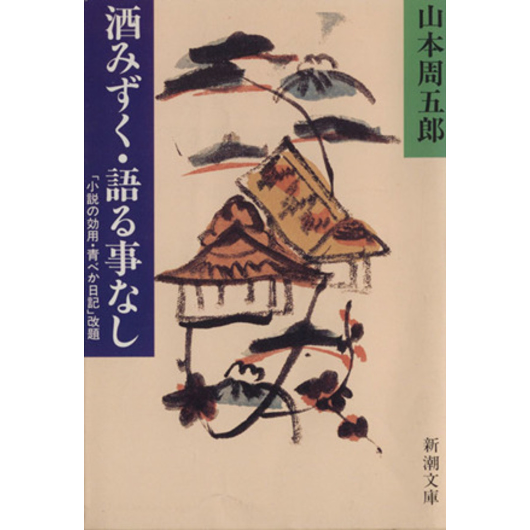 酒みずく・語る事なし 「小説の効用・青べか日記」改題 新潮文庫/山本周五郎(著者) エンタメ/ホビーの本(ノンフィクション/教養)の商品写真