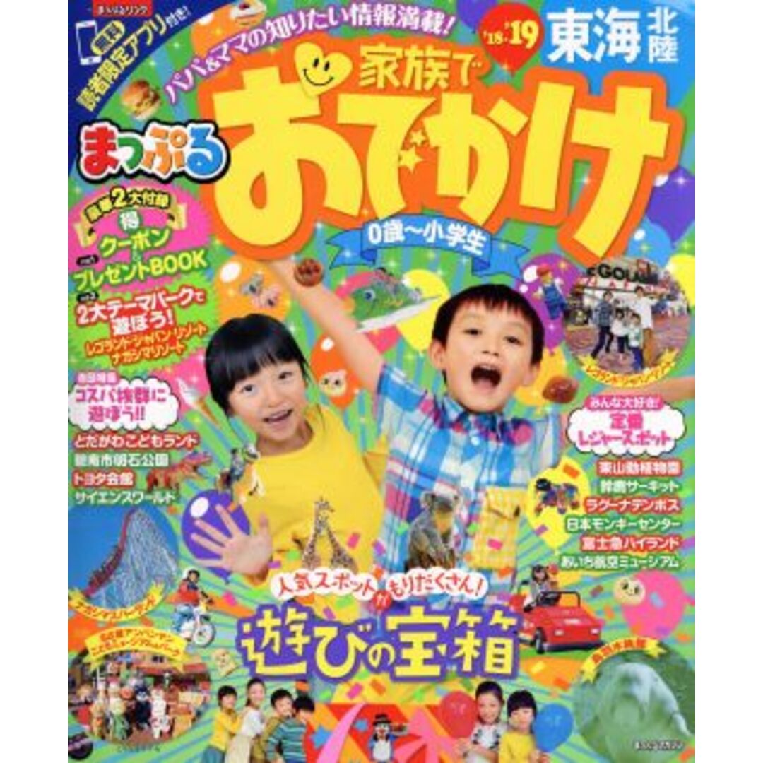 まっぷる 家族でおでかけ 東海・北陸(’18-’19) まっぷるマガジン/昭文社 エンタメ/ホビーの本(地図/旅行ガイド)の商品写真