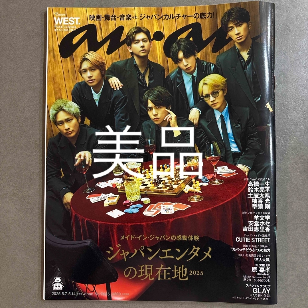 ジャニーズWEST(ジャニーズウエスト)のanan (アンアン) 2025年 5/14号 WEST. No.2445 エンタメ/ホビーの雑誌(その他)の商品写真
