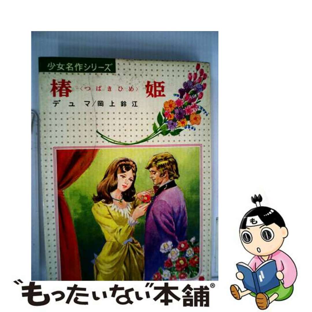 【中古】 椿姫/偕成社/アレクサンドル・デュマ エンタメ/ホビーのエンタメ その他(その他)の商品写真