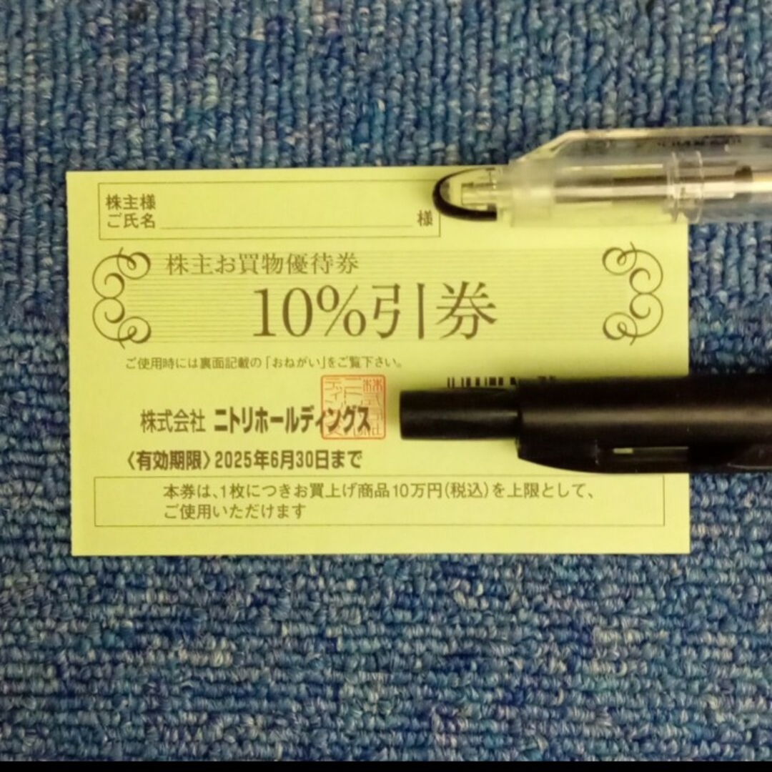 ニトリ(ニトリ)の【匿名発送】ニトリ株主優待 10%引券 チケットの優待券/割引券(ショッピング)の商品写真
