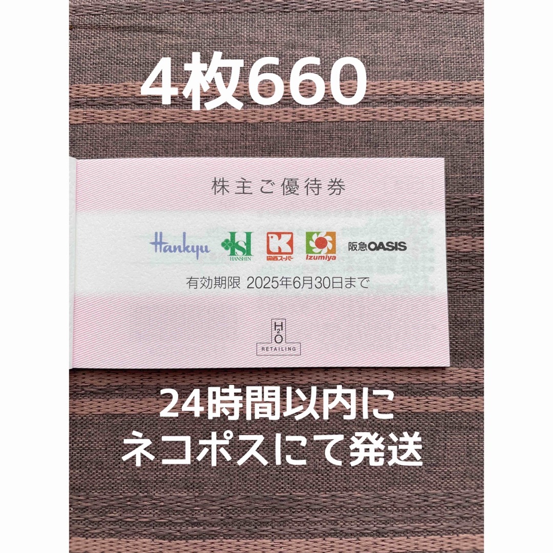H2Oエイチツーオーリテイリング 株主優待券 阪急百貨店 阪神百貨店 4枚 チケットの優待券/割引券(ショッピング)の商品写真