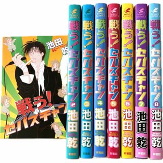 戦う！セバスチャン　全8巻セット　池田乾(全巻セット)