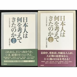日本人は何を考えてきたのか 2冊まとめ売り(ノンフィクション/教養)