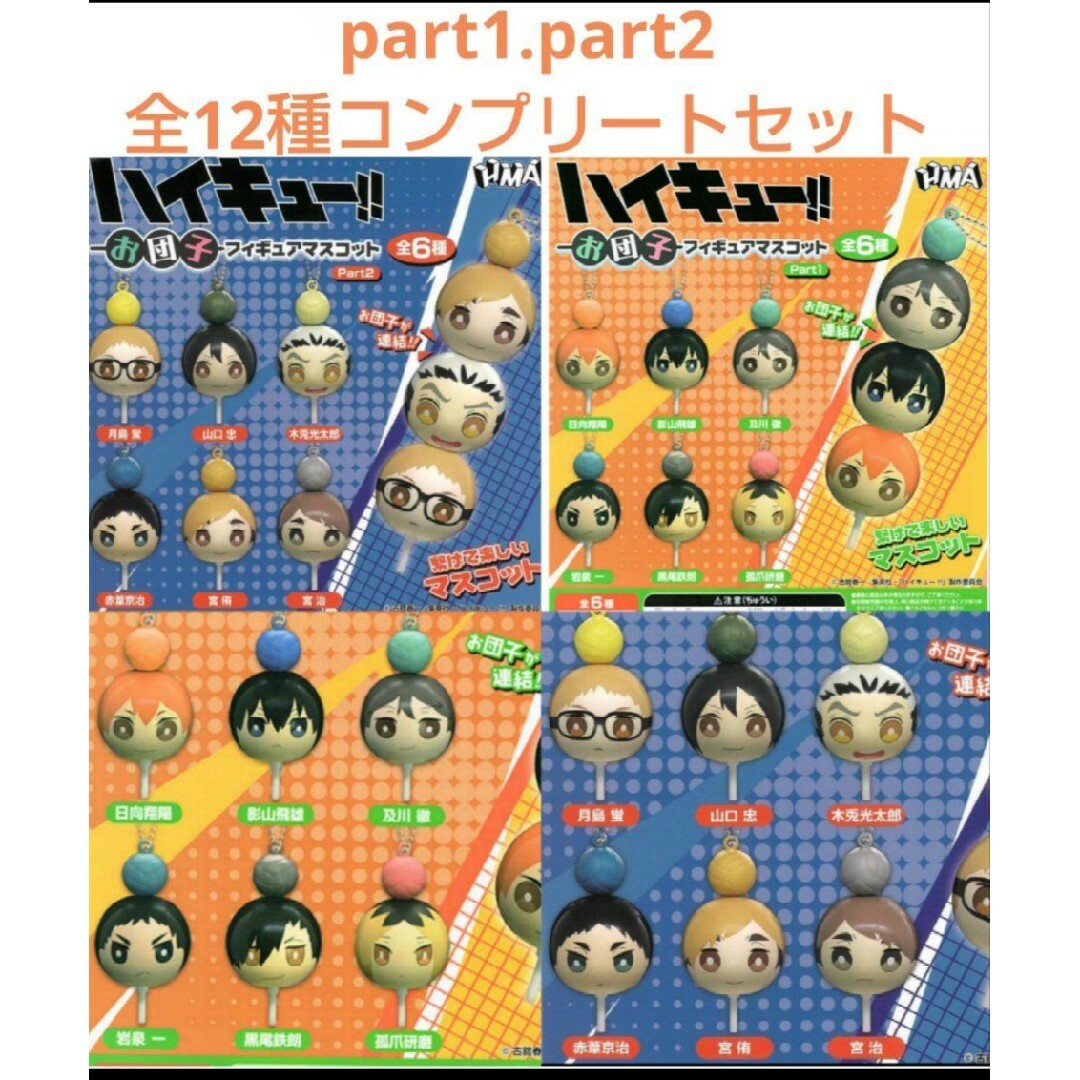ハイキュー お団子フィギュアマスコット Part1.2 全12種セット ガチャ エンタメ/ホビーのフィギュア(アニメ/ゲーム)の商品写真