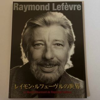 [新品・未使用] レイモン・ルフェーヴルの世界（本のみ）(趣味/スポーツ/実用)