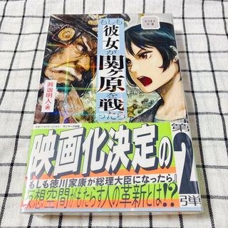 〈帯つき・ほぼ新品〉もしも彼女が関ヶ原を戦ったら