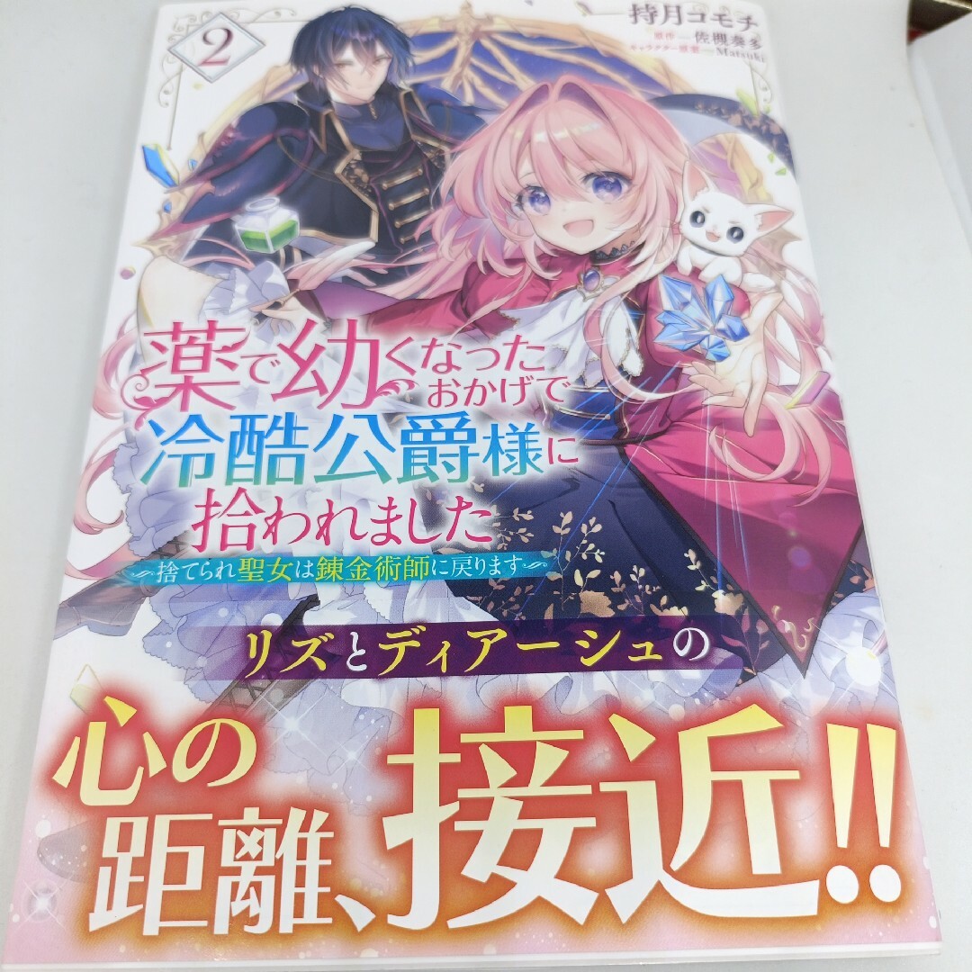 角川書店(カドカワショテン)の薬で幼くなったおかげで冷酷公爵様に拾われました2 エンタメ/ホビーの漫画(女性漫画)の商品写真