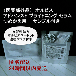 オルビス(ORBIS)の★非売品濃密マスク付き　オルビス　アドバンスド ブライトニング セラム 詰め替え(美容液)