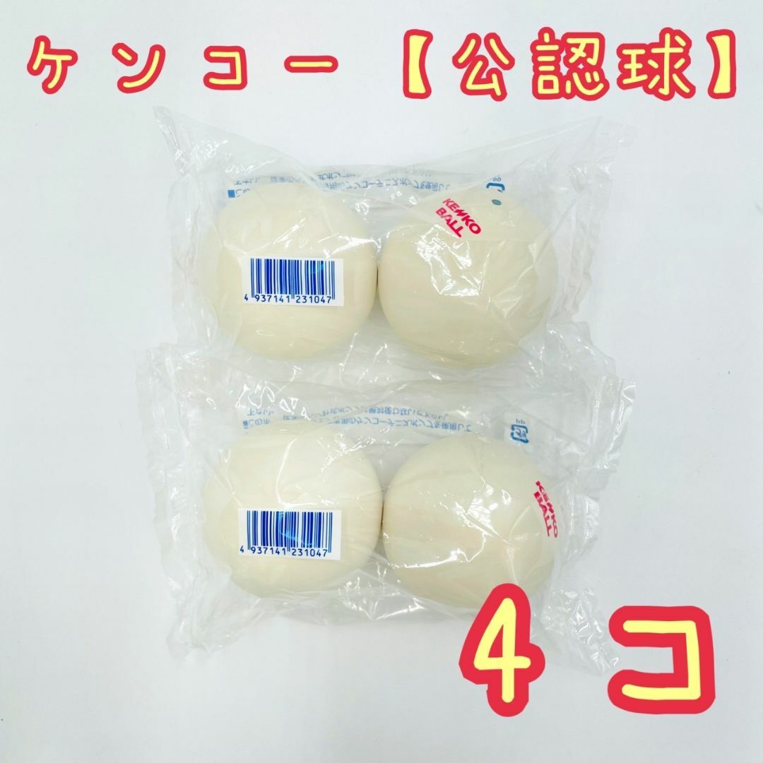 NAGASE KENKO(ナガセケンコー)の【KENKO】ケンコー ソフトテニス ボール 公認球 4球セット【新品】 スポーツ/アウトドアのテニス(ボール)の商品写真