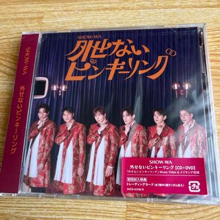 外せないピンキーリング（DVD付）　君の王子様　SHOW-WA  新品(演歌)