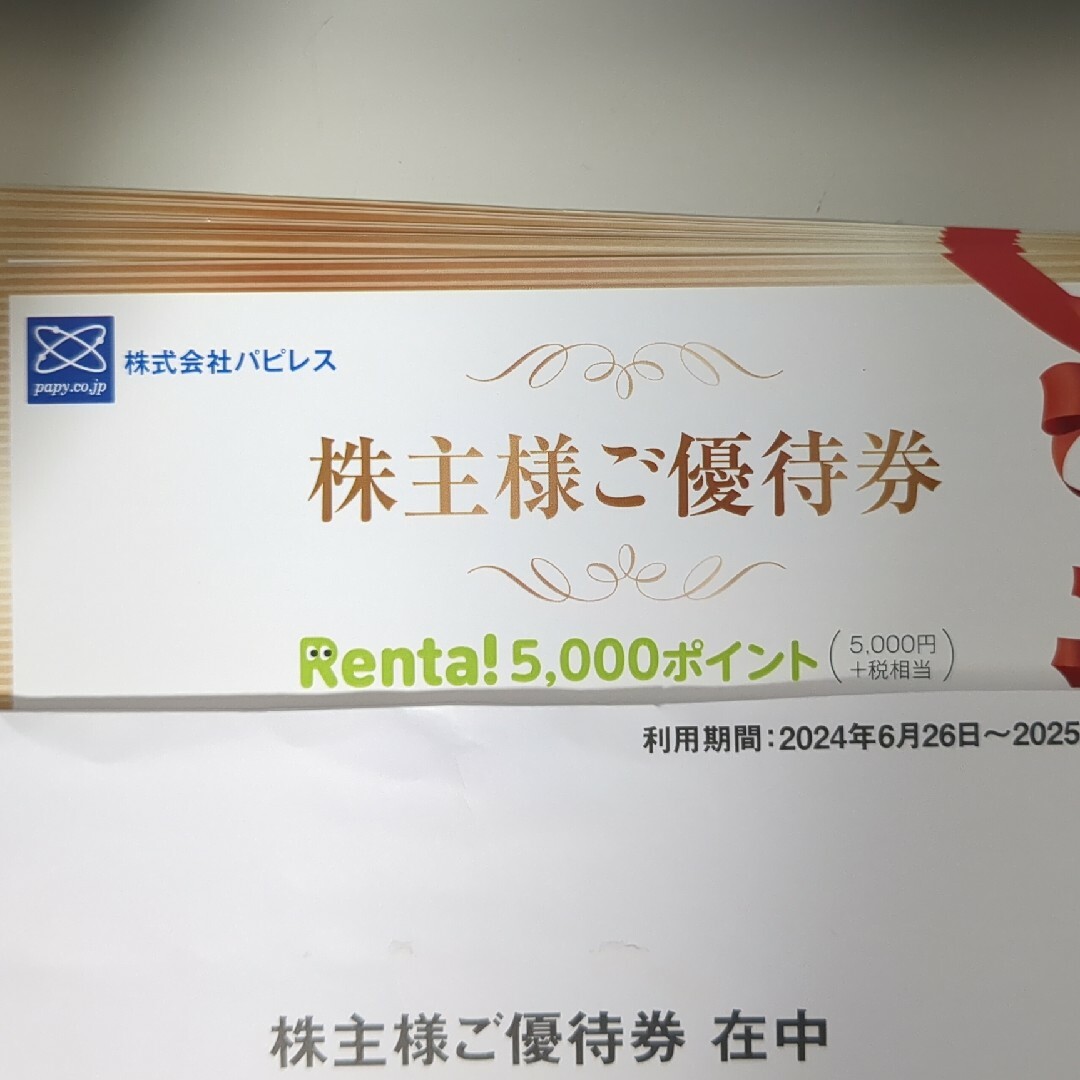 株式会社パピレス 株主優待5000×4枚 20000円分 エンタメ/ホビーの漫画(その他)の商品写真
