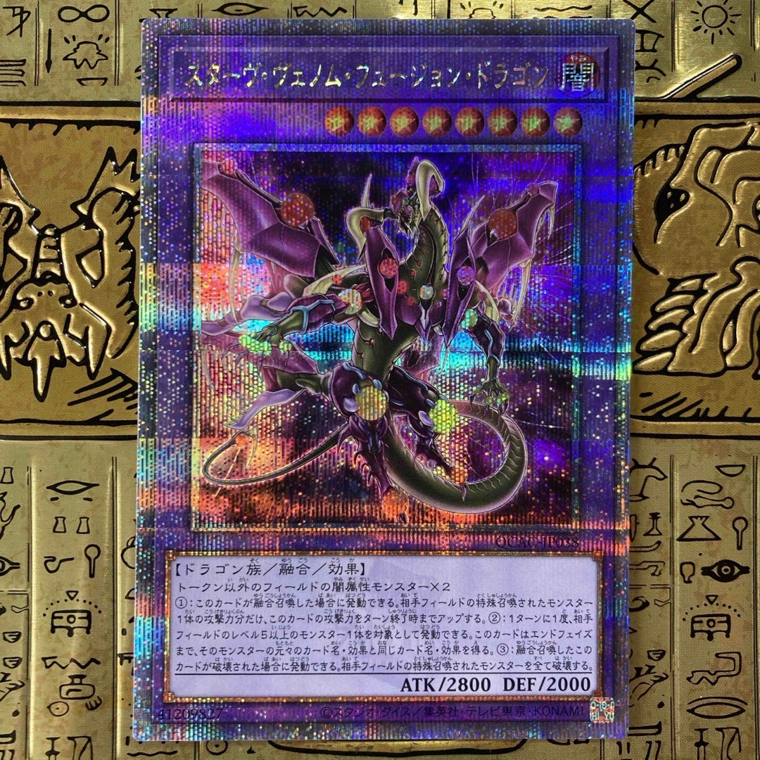 遊戯王(ユウギオウ)の【最安値】遊戯王 スターヴヴェノムフュージョンドラゴン クオシク25th エンタメ/ホビーのトレーディングカード(シングルカード)の商品写真