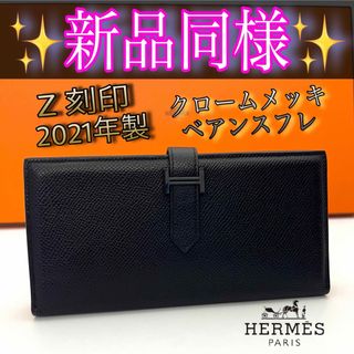 HERMES - 希少エルメスHERMES ベアンスフレ モノクローム ブラック黒 エプソン 財布
