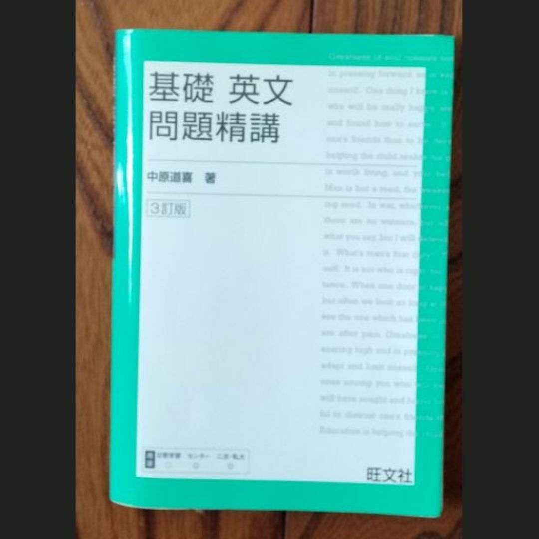 基礎 英文問題精講 エンタメ/ホビーの本(語学/参考書)の商品写真