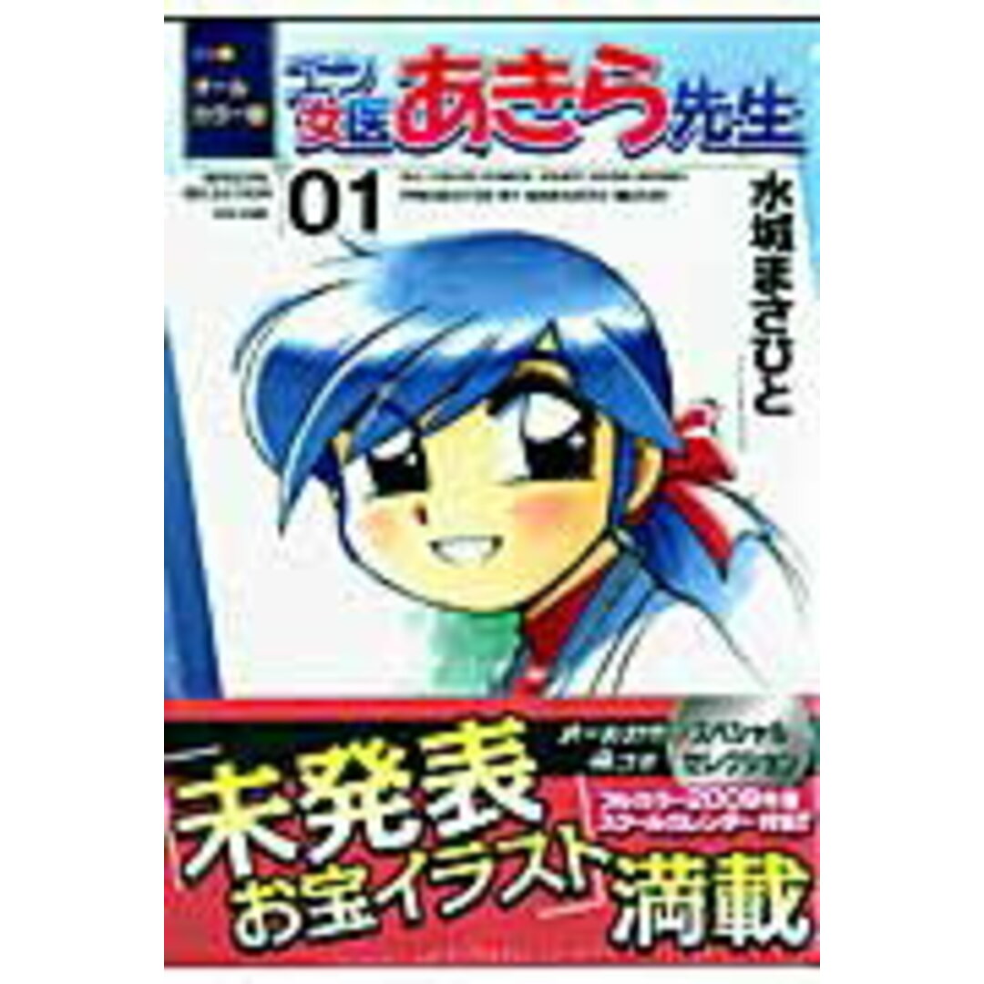 オ-ルカラ-版エン女医あきら先生 01/芳文社/水城まさひと(コミック) エンタメ/ホビーのエンタメ その他(その他)の商品写真