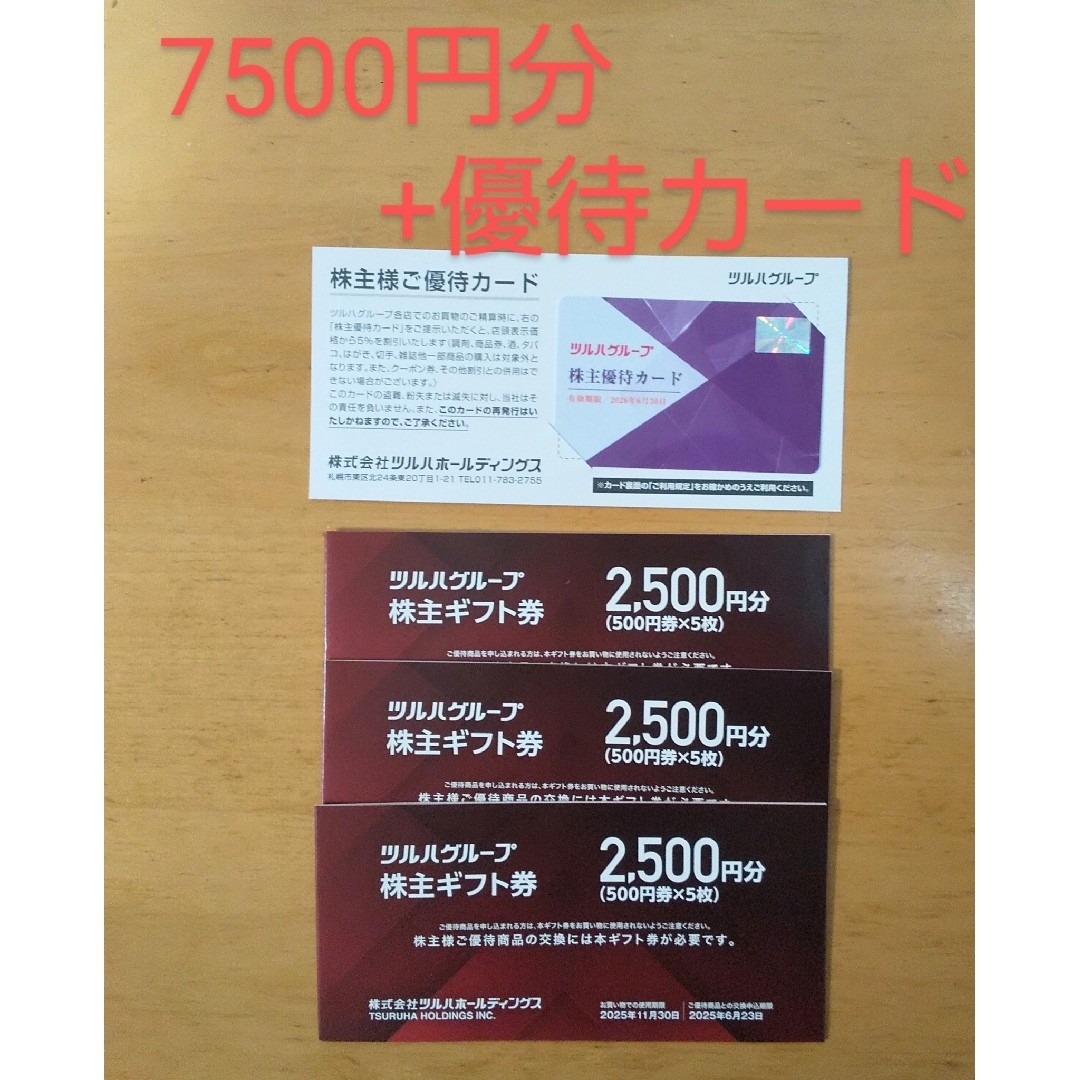ツルハ 株主優待券 7500円分+優待カード 1枚 チケットの優待券/割引券(ショッピング)の商品写真