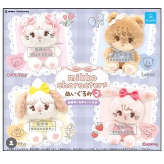 mikko ガチャガチャ第二弾ぬいぐるみ(キャラクターグッズ)