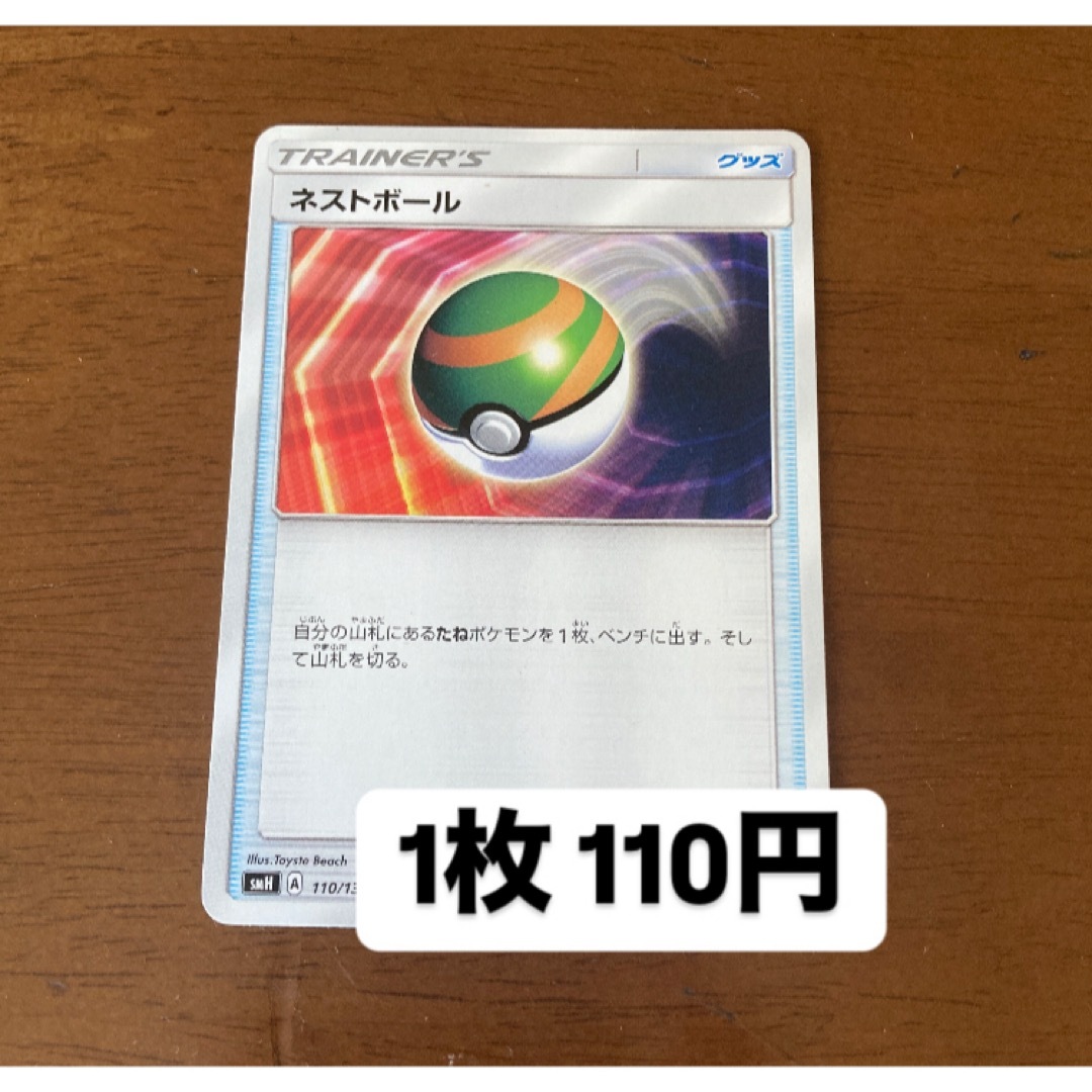 ポケモンカード ネストボール sm Aレギュ エンタメ/ホビーのトレーディングカード(シングルカード)の商品写真