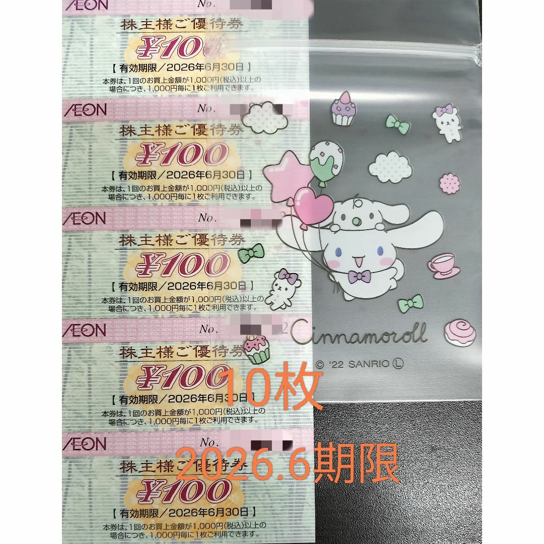 イオン マックスバリュ 株主優待券 1000円分(100円券10枚) シナモン エンタメ/ホビーのアニメグッズ(その他)の商品写真