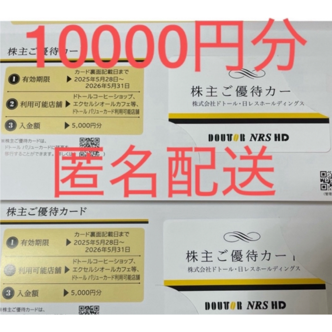 ドトール 株主優待 10000円分 チケットの優待券/割引券(フード/ドリンク券)の商品写真