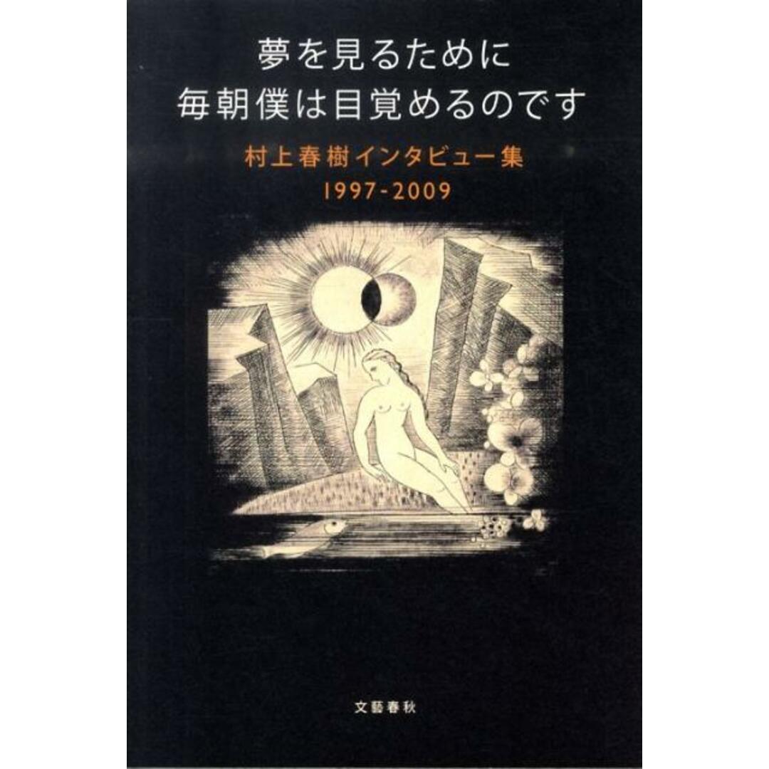 夢を見るために毎朝僕は目覚めるのです 村上春樹インタビュ-集1997-2009 /文藝春秋/村上春樹(ペーパーバック) エンタメ/ホビーの本(文学/小説)の商品写真