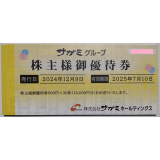 サガミ 株主優待券 15000円分 2025年7月期限 -a(レストラン/食事券)