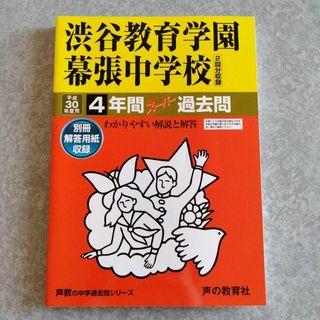 【専用】渋谷教育学園幕張中学校 4年間スーパー過去問題集 平成30年度