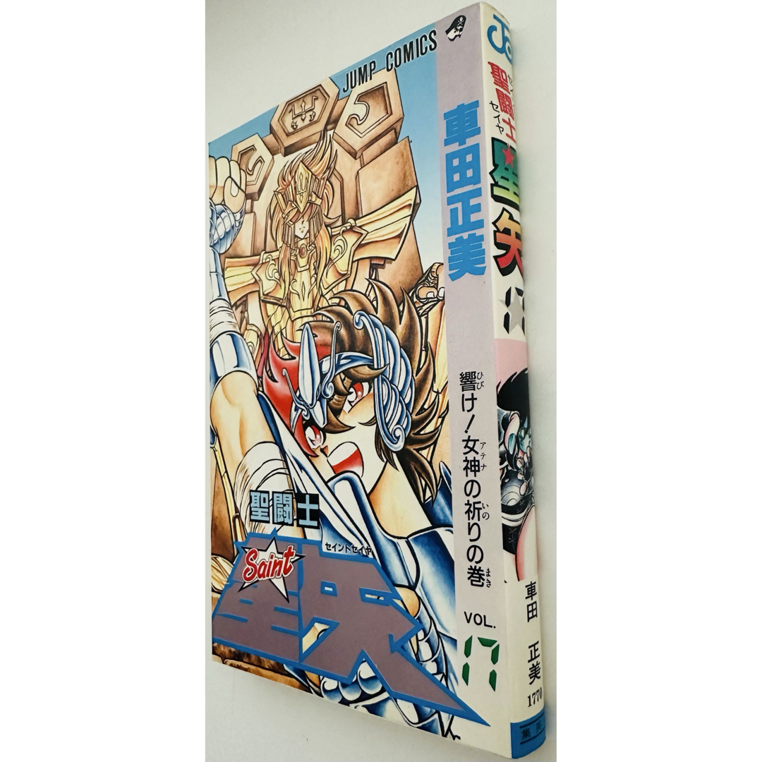 集英社(シュウエイシャ)の★初版★ 聖闘士星矢 VOL.17 響け女神の祈りの巻 (ジャンプコミックス) エンタメ/ホビーの漫画(少年漫画)の商品写真