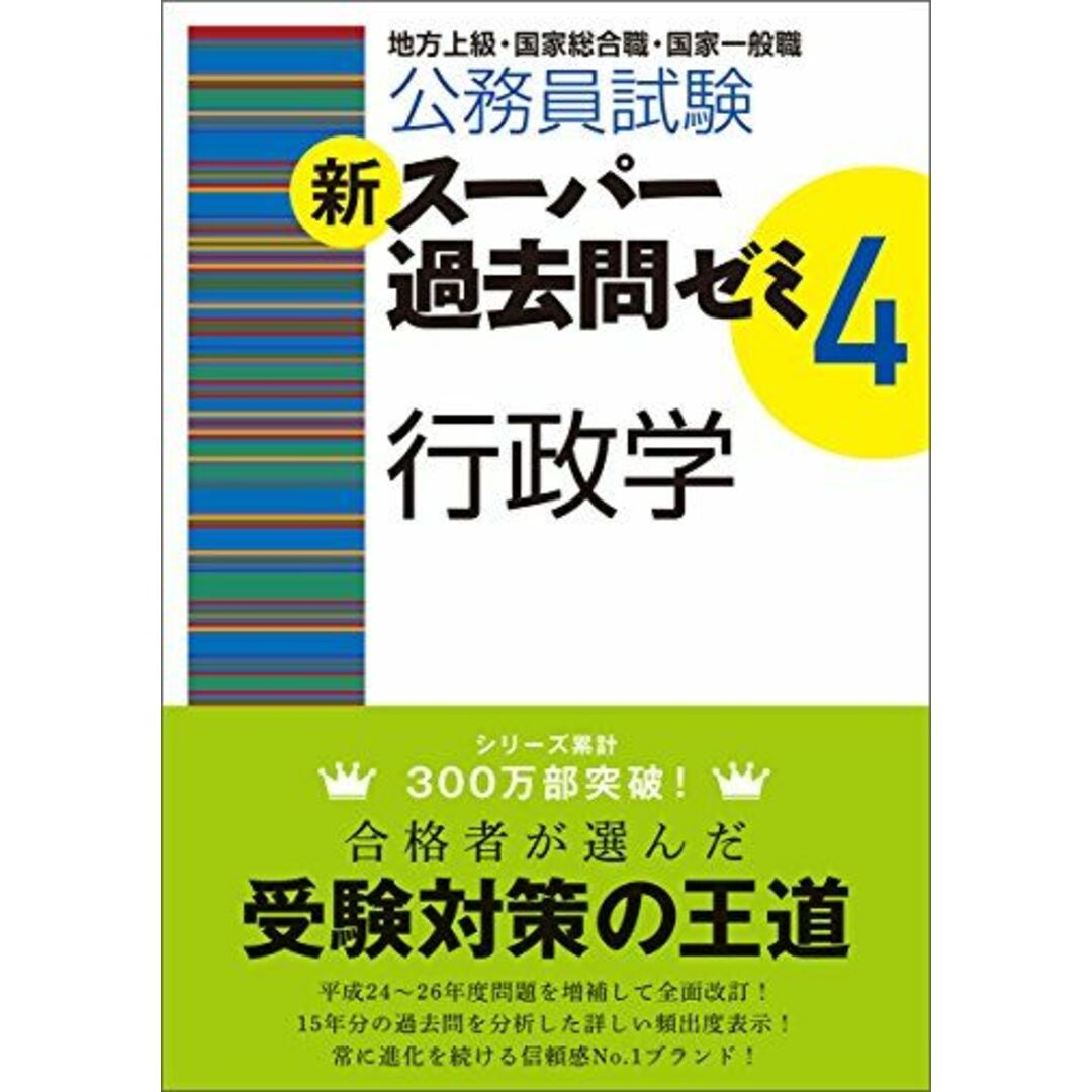 公務員試験 新スーパー過去問ゼミ4 行政学 資格試験研究会 エンタメ/ホビーの本(語学/参考書)の商品写真