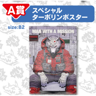 マンウィズアミッション(MAN WITH A MISSION)の【6/25までポイント還元中！】マンウィズ スペシャルターポリンポスター(ミュージシャン)