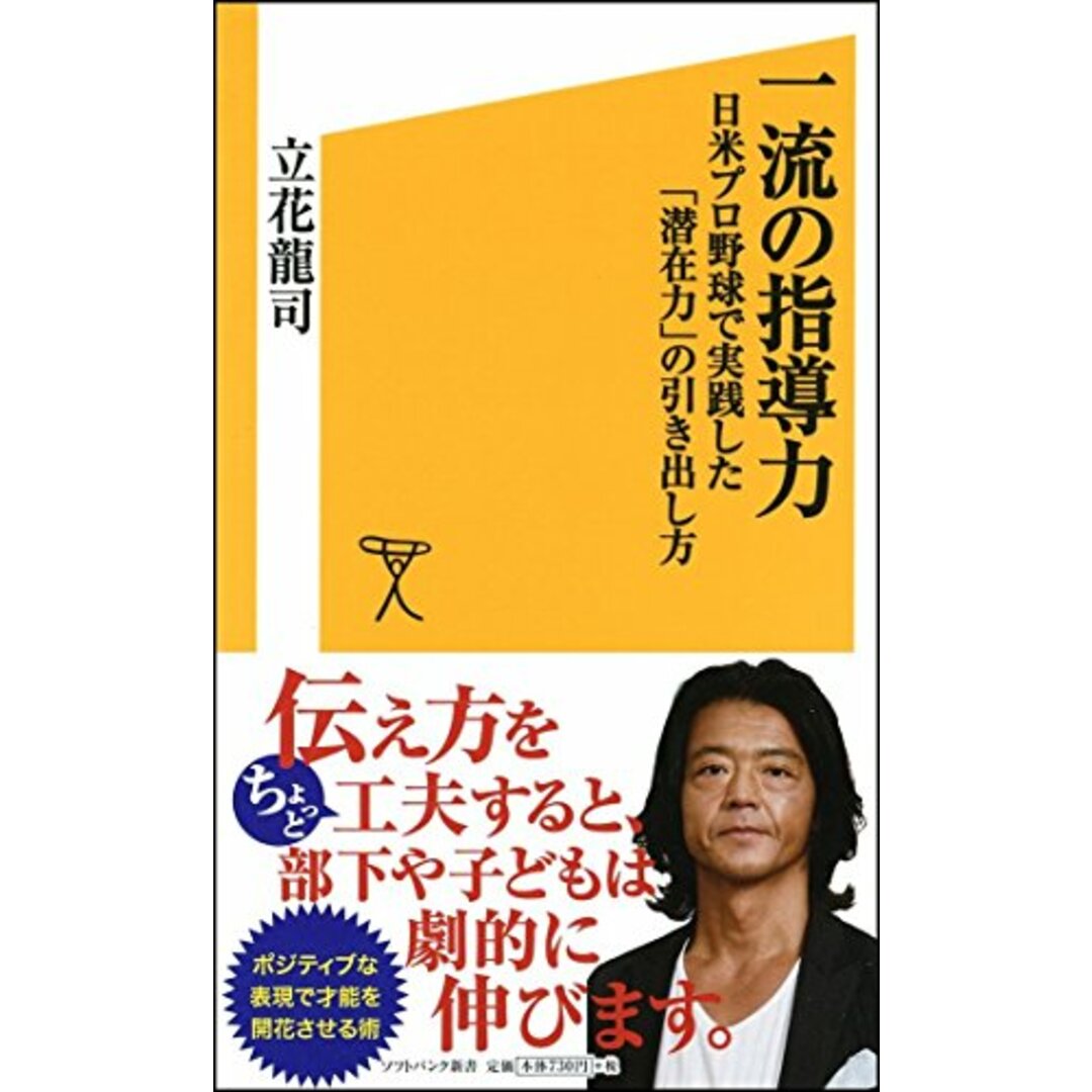 一流の指導力 日米プロ野球で実践した「潜在力」の引き出し方 (SB新書)/立花 龍司 エンタメ/ホビーの本(趣味/スポーツ/実用)の商品写真