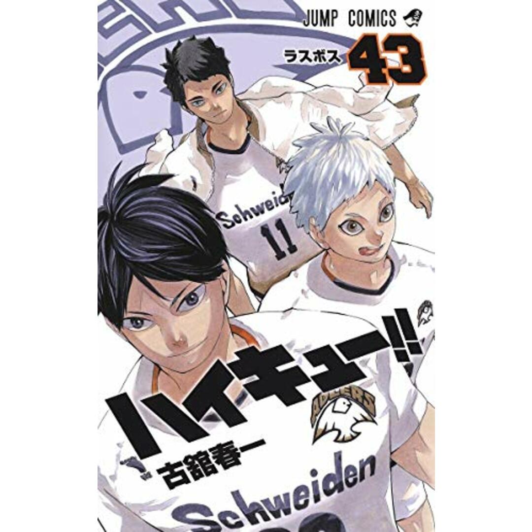 ハイキュー!! 43 (ジャンプコミックス)/古舘 春一 エンタメ/ホビーの漫画(その他)の商品写真