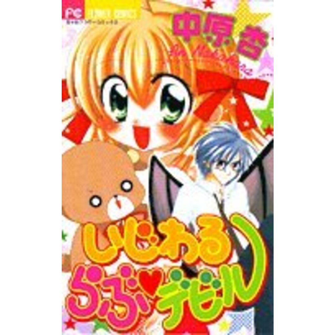いじわるらぶ デビル (フラワーコミックス)/中原 杏 エンタメ/ホビーの漫画(その他)の商品写真