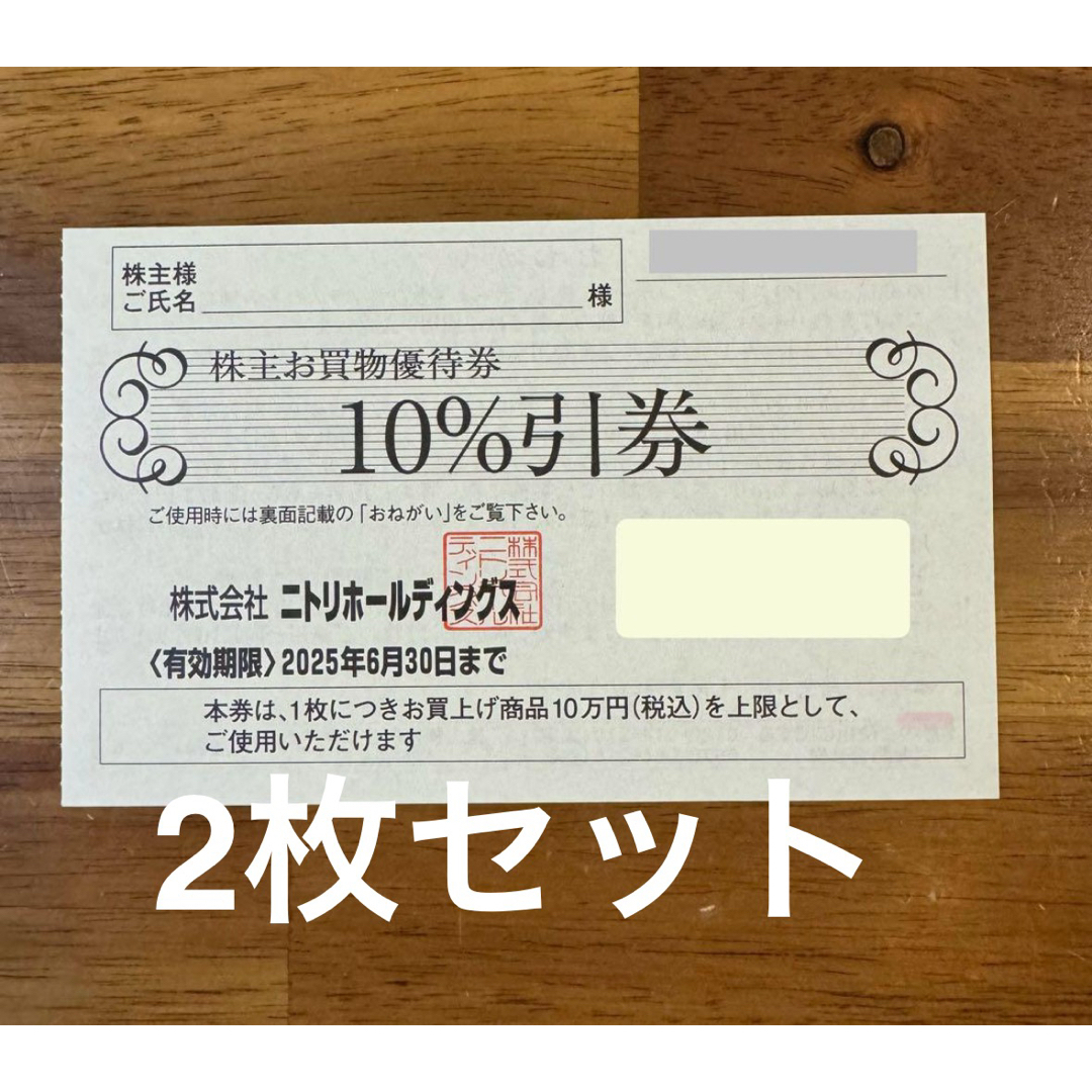 ニトリ(ニトリ)の2枚 ニトリ 株主優待 株主 お買物優待券10%引券 チケットの優待券/割引券(ショッピング)の商品写真
