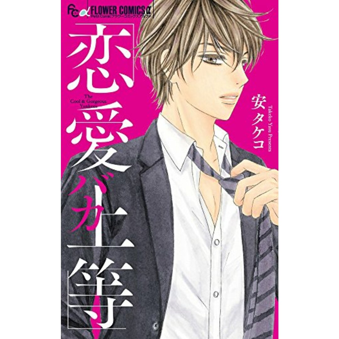 恋愛バカ上等 (フラワーコミックスアルファ)/安 タケコ エンタメ/ホビーの漫画(その他)の商品写真