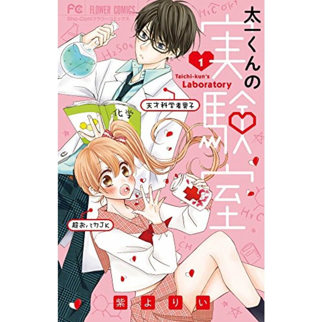 太一くんの実験室 (1) (フラワーコミックス)/紫 よりい エンタメ/ホビーの漫画(その他)の商品写真