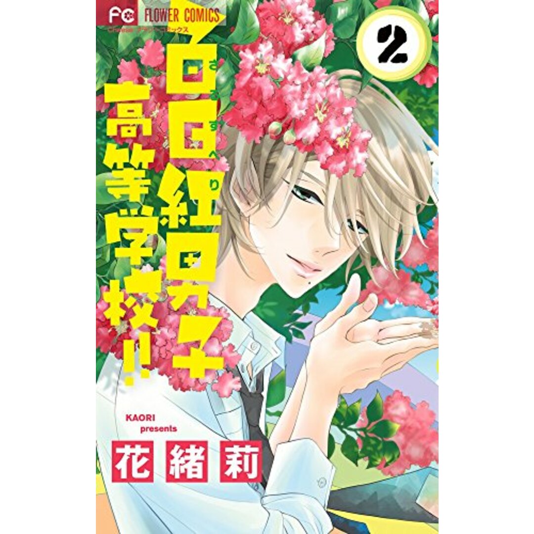 百日紅男子高等学校!! (2) (フラワーコミックス)/花緒莉 エンタメ/ホビーの漫画(その他)の商品写真