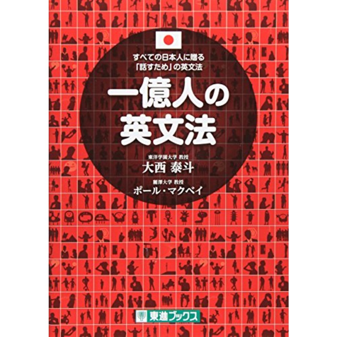 一億人の英文法 ――すべての日本人に贈る「話すため」の英文法(東進ブックス)/大西 泰斗、ポール・マクベイ エンタメ/ホビーの本(その他)の商品写真