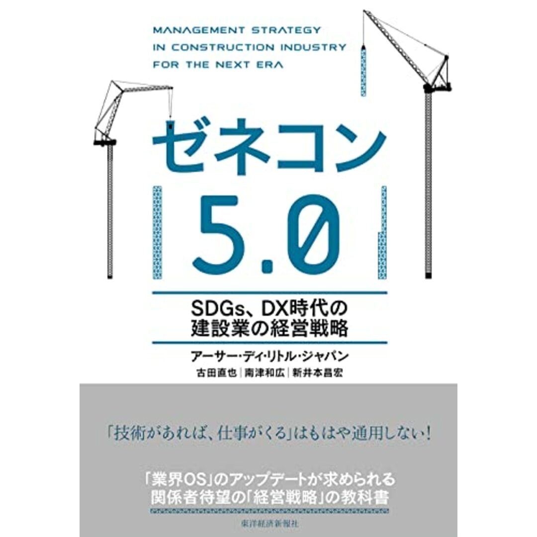 ゼネコン5.0: SDGs、DX時代の建設業の経営戦略/アーサー・ディ・リトル・ジャパン、古田 直也、南津 和広、新井本 昌宏 エンタメ/ホビーの本(ビジネス/経済)の商品写真