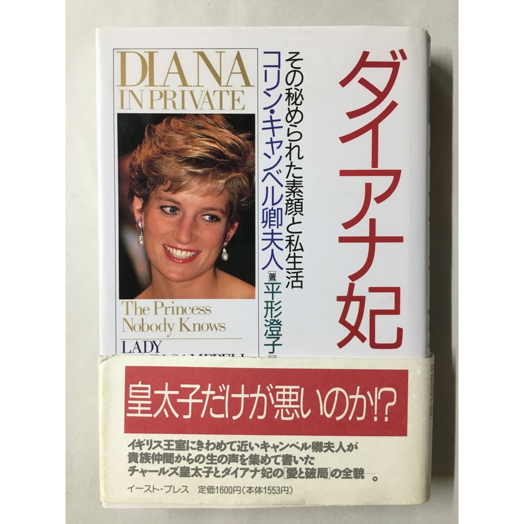 ダイアナ妃: その秘められた素顔と私生活 エンタメ/ホビーの本(その他)の商品写真