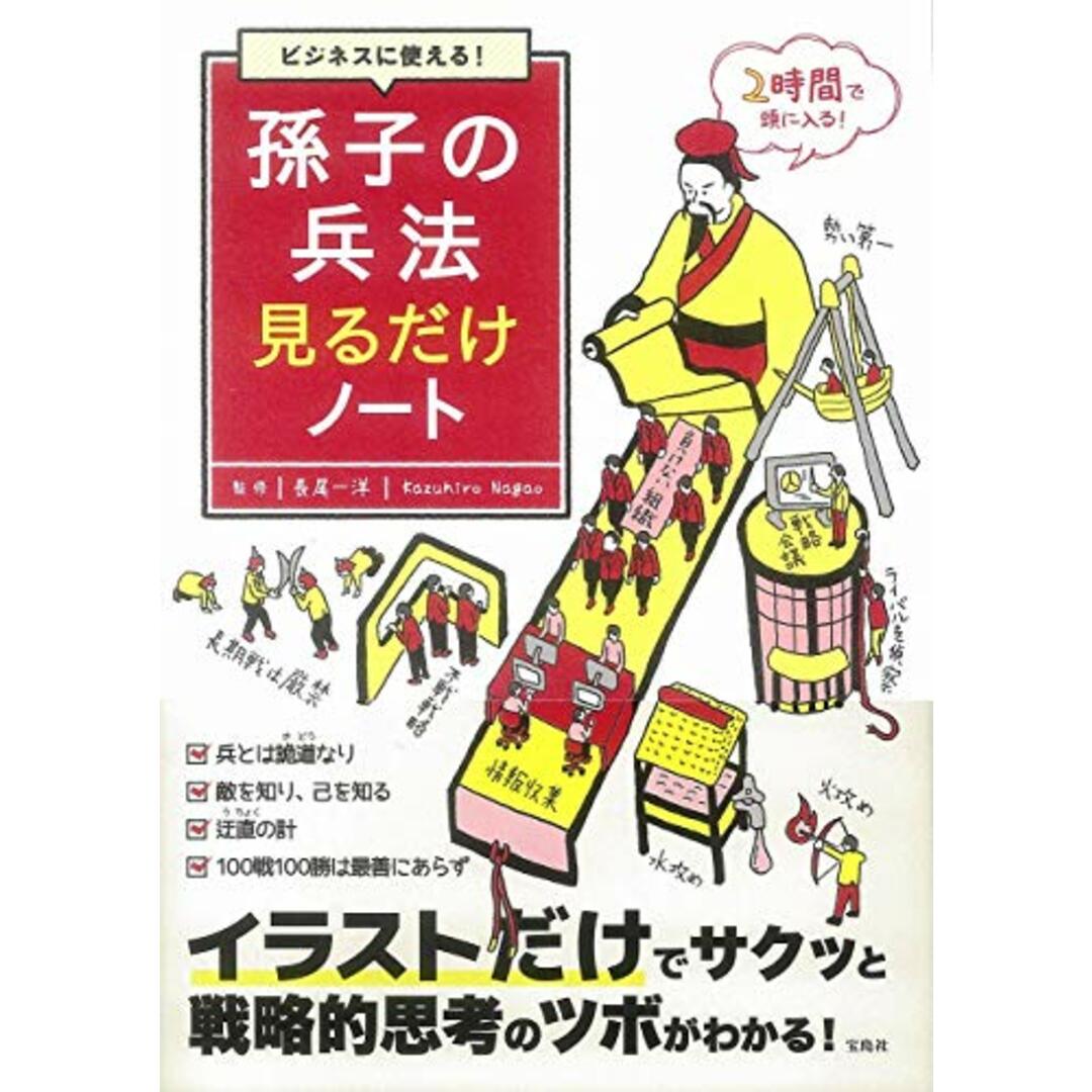 ビジネスに使える! 孫子の兵法見るだけノート エンタメ/ホビーの本(ビジネス/経済)の商品写真