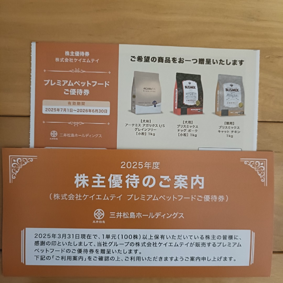 三井松島 株主優待 プレミアムペットフード優待券 チケットの優待券/割引券(その他)の商品写真