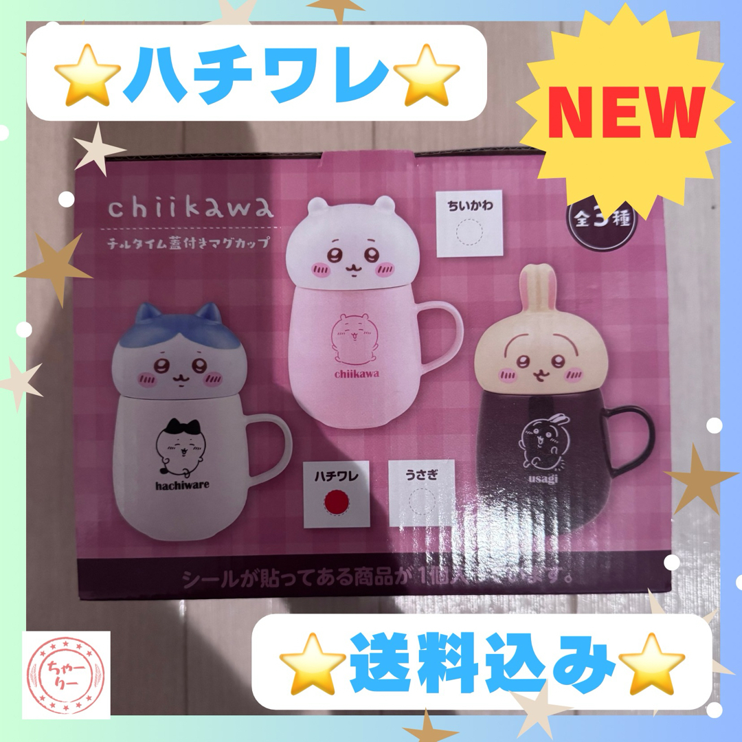 ちいかわ(チイカワ)のちいかわ チルタイム蓋付きマグカップ ハチワレ マグカップ エンタメ/ホビーのおもちゃ/ぬいぐるみ(キャラクターグッズ)の商品写真