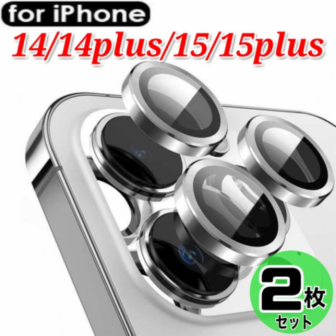 iPhone14　iPhone15 　カメラレンズカバー　銀色 シルバー スマホ/家電/カメラのスマホアクセサリー(保護フィルム)の商品写真