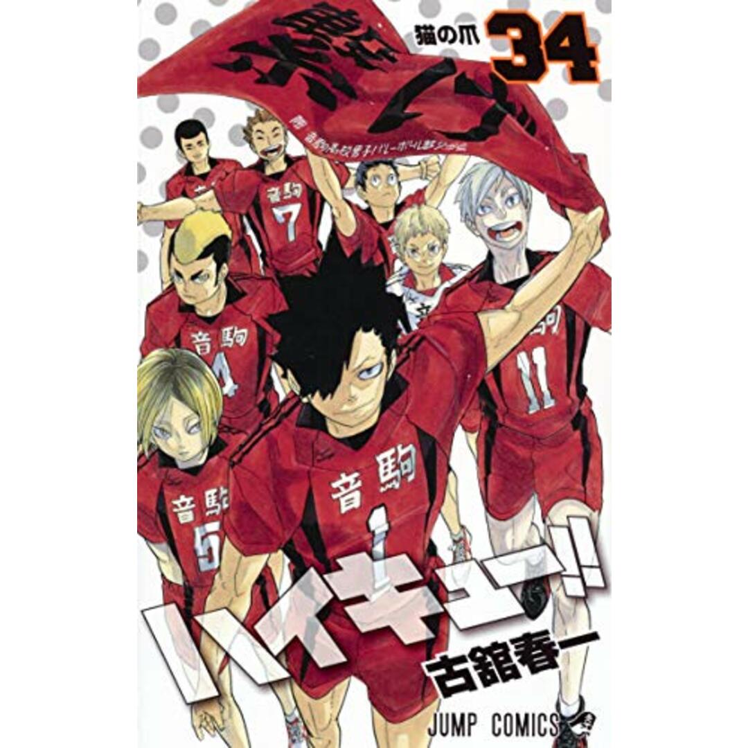 ハイキュー!! 34 (ジャンプコミックス)/古舘 春一 エンタメ/ホビーの漫画(その他)の商品写真