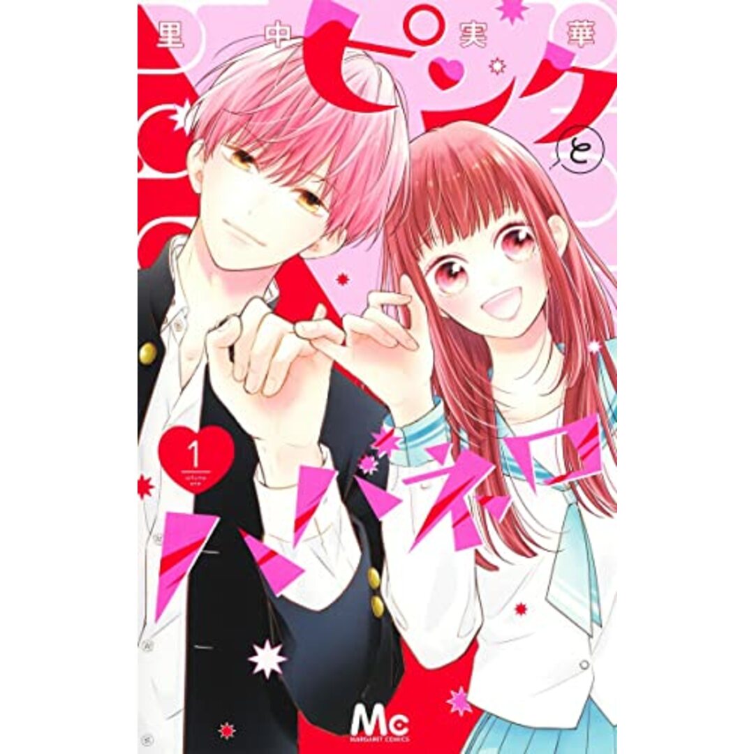 ピンクとハバネロ 1 (マーガレットコミックス)/里中 実華 エンタメ/ホビーの漫画(その他)の商品写真