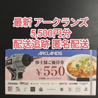 【最新】アークランズ 株主優待券 5500円分と保護シール1枚【ラクマパック】②(シール)