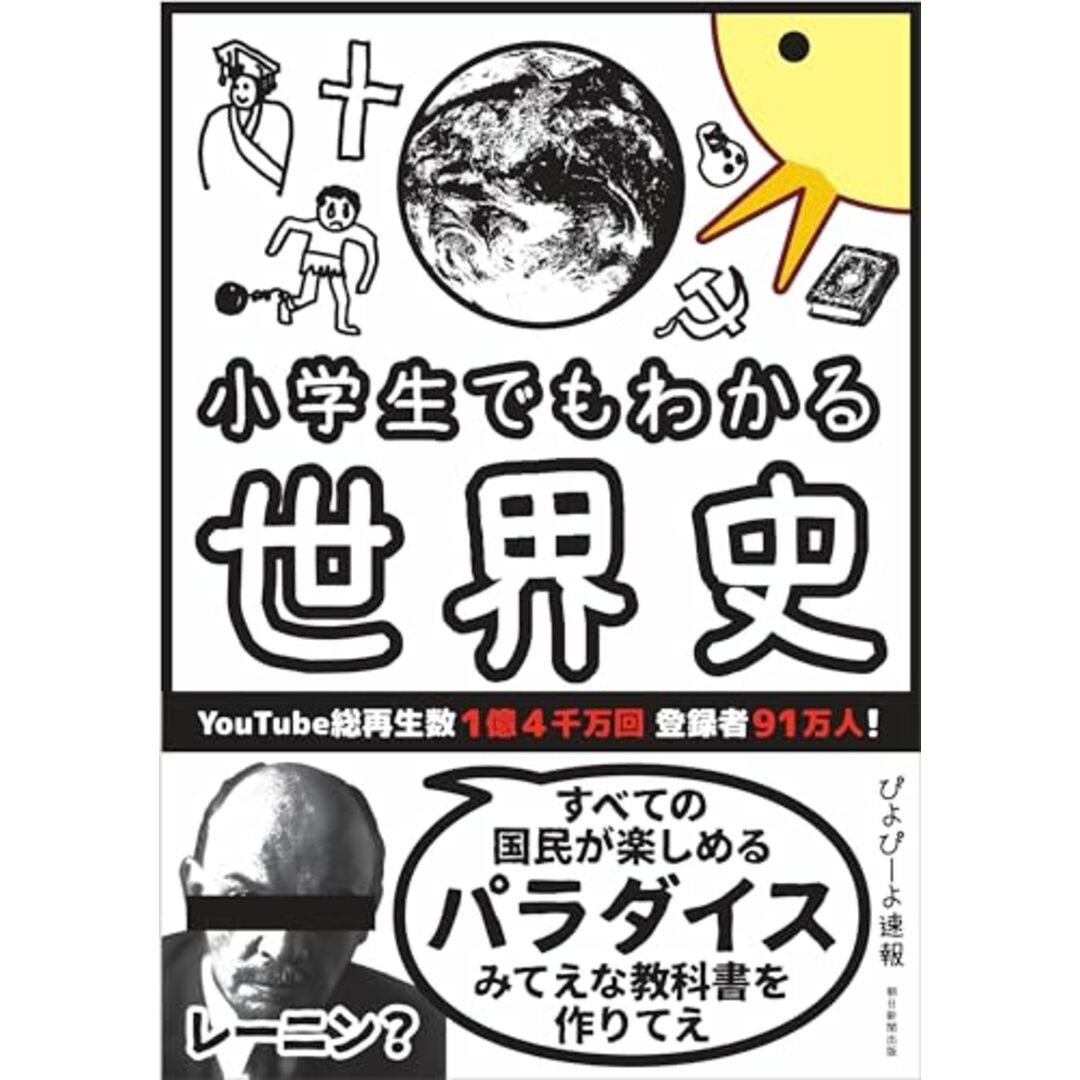 小学生でもわかる世界史/ぴよぴーよ速報 エンタメ/ホビーの本(その他)の商品写真